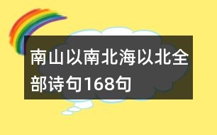 南山以南北海以北全部詩句168句