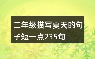 二年級描寫夏天的句子短一點(diǎn)235句