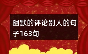 幽默的評(píng)論別人的句子163句