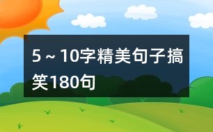 5～10字精美句子搞笑180句