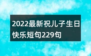 2022最新祝兒子生日快樂短句229句