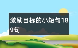 激勵目標的小短句189句