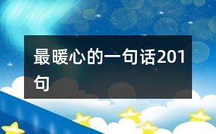 最暖心的一句話201句