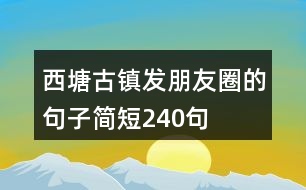 西塘古鎮(zhèn)發(fā)朋友圈的句子簡短240句