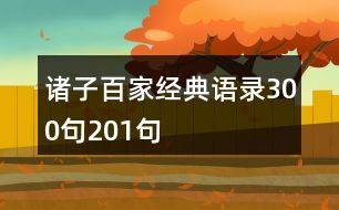 諸子百家經(jīng)典語錄300句201句