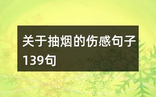 關(guān)于抽煙的傷感句子139句