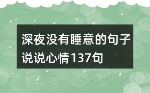 深夜沒有睡意的句子說說心情137句