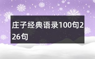 莊子經典語錄100句226句