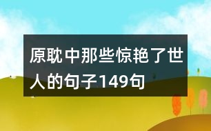 原耽中那些驚艷了世人的句子149句