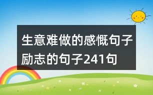 生意難做的感慨句子勵志的句子241句