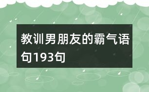 教訓(xùn)男朋友的霸氣語(yǔ)句193句