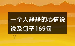 一個(gè)人靜靜的心情說(shuō)說(shuō)及句子169句