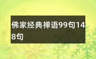 佛家經典禪語99句148句