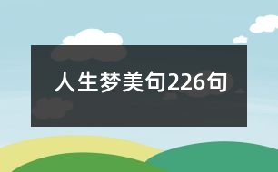 人生夢(mèng)美句226句