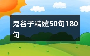 鬼谷子精髓50句180句