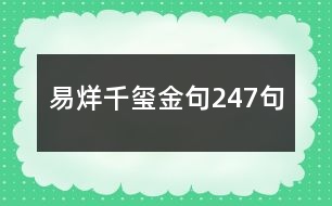 易烊千璽金句247句