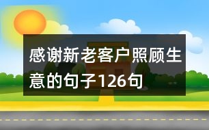 感謝新老客戶照顧生意的句子126句