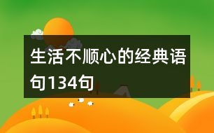 生活不順心的經(jīng)典語句134句