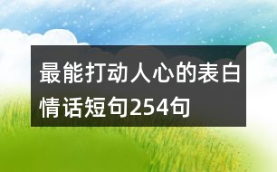 最能打動(dòng)人心的表白情話短句254句