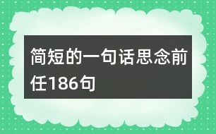 簡短的一句話思念前任186句