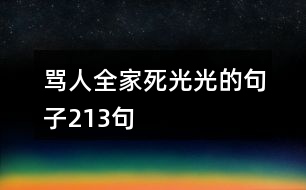 罵人全家死光光的句子213句