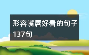 形容嘴唇好看的句子137句