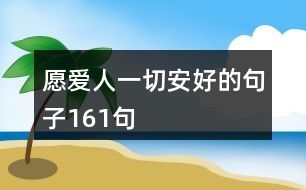 愿愛人一切安好的句子161句