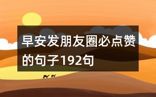 早安發(fā)朋友圈必點(diǎn)贊的句子192句