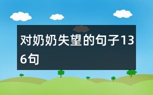 對奶奶失望的句子136句