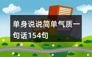 單身說說簡單氣質一句話154句