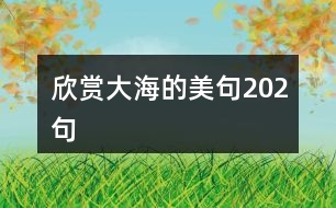 欣賞大海的美句202句