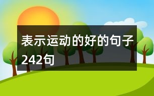 表示運(yùn)動的好的句子242句