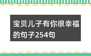 寶貝兒子有你很幸福的句子254句