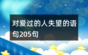 對(duì)愛(ài)過(guò)的人失望的語(yǔ)句205句