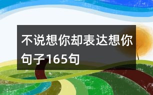 不說(shuō)想你卻表達(dá)想你句子165句