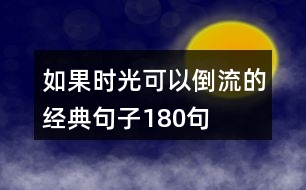 如果時(shí)光可以倒流的經(jīng)典句子180句