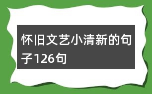 懷舊文藝小清新的句子126句