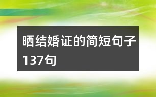 曬結(jié)婚證的簡短句子137句