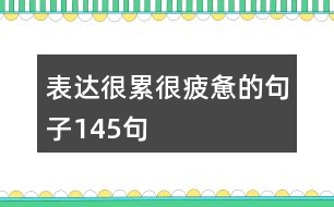 表達很累很疲憊的句子145句