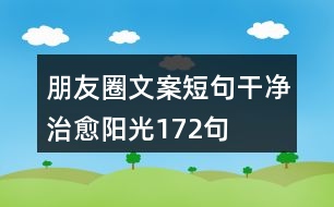 朋友圈文案短句干凈治愈陽光172句