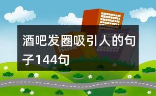 酒吧發(fā)圈吸引人的句子144句