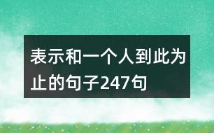 表示和一個人到此為止的句子247句