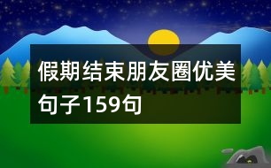 假期結(jié)束朋友圈優(yōu)美句子159句