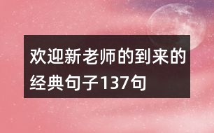 歡迎新老師的到來的經(jīng)典句子137句