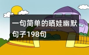 一句簡(jiǎn)單的曬娃幽默句子198句