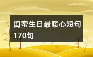 閨蜜生日最暖心短句170句