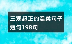 三觀超正的溫柔句子短句198句