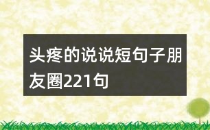 頭疼的說(shuō)說(shuō)短句子朋友圈221句