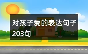 對孩子愛的表達句子203句