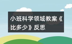 小班科學領域教案《比多少》反思